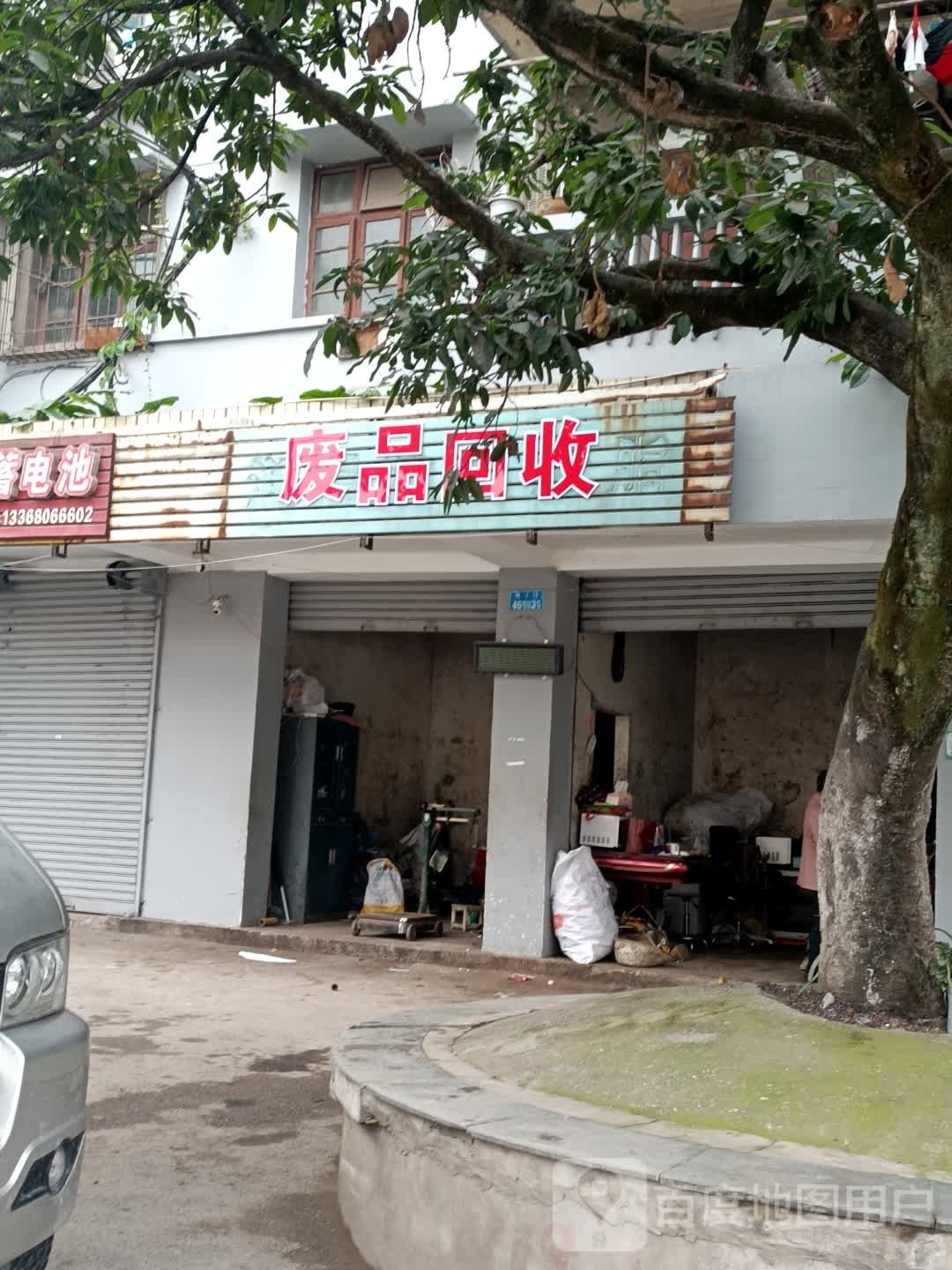 废品回收