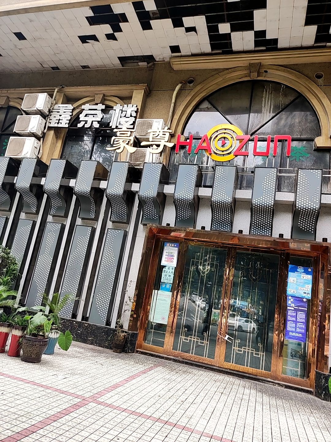 豪尊KTV