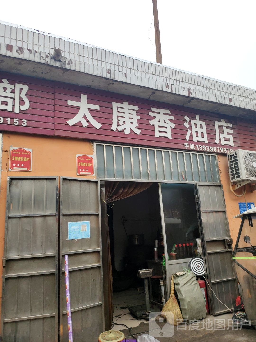 巩义市太康香油店