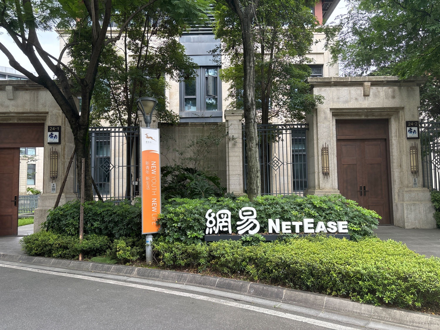 网易雷火艺术中心(成都)