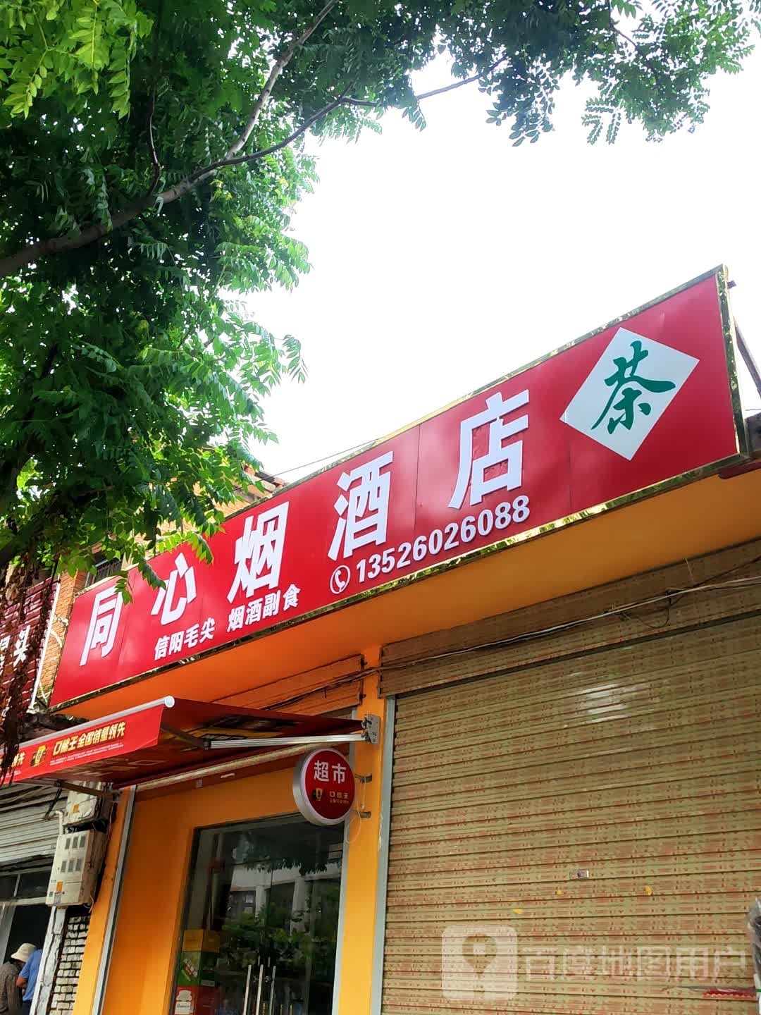 息县同心烟酒店