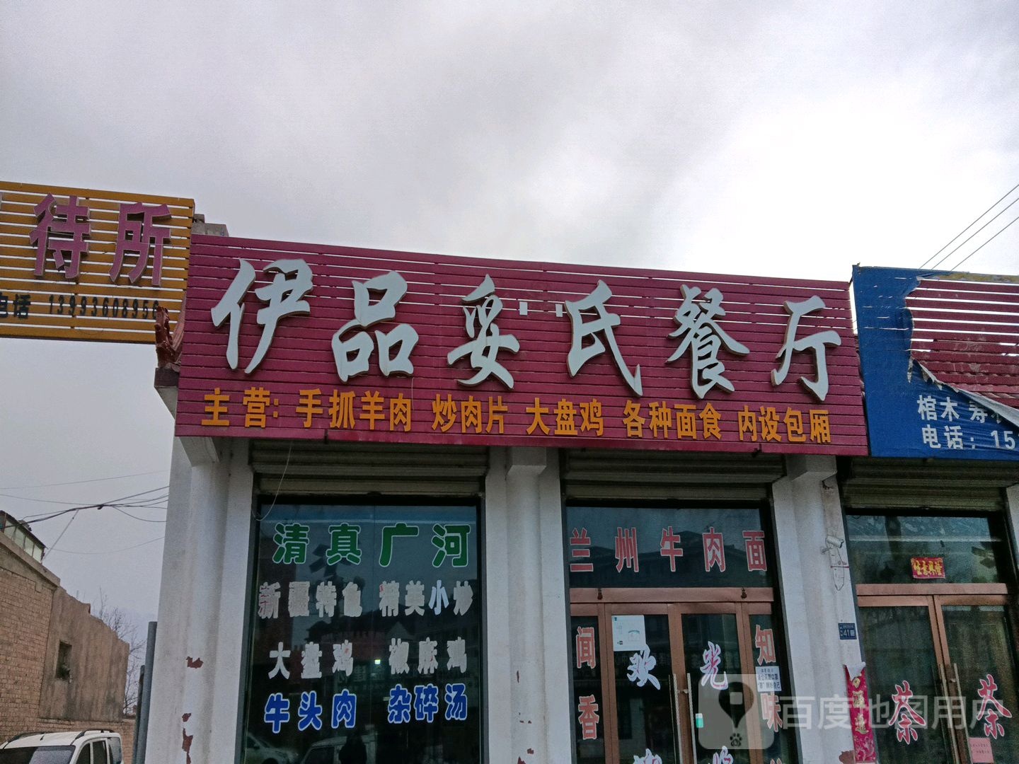 清真伊品妥氏餐厅