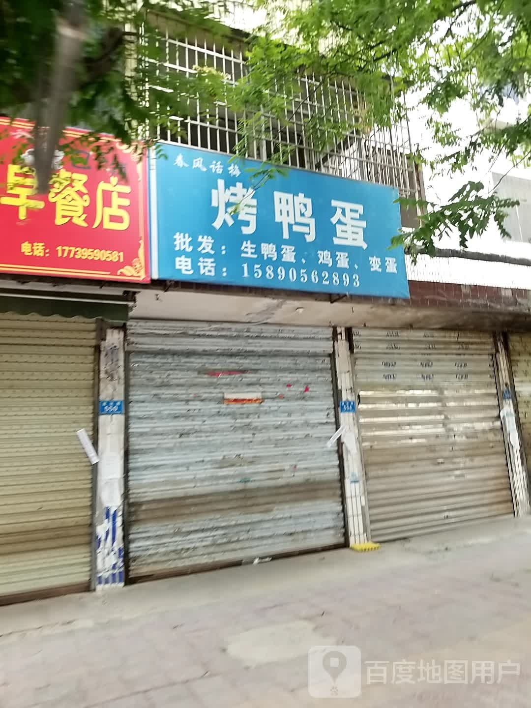 郸城县春风话梅烤鸭蛋(建设路店)