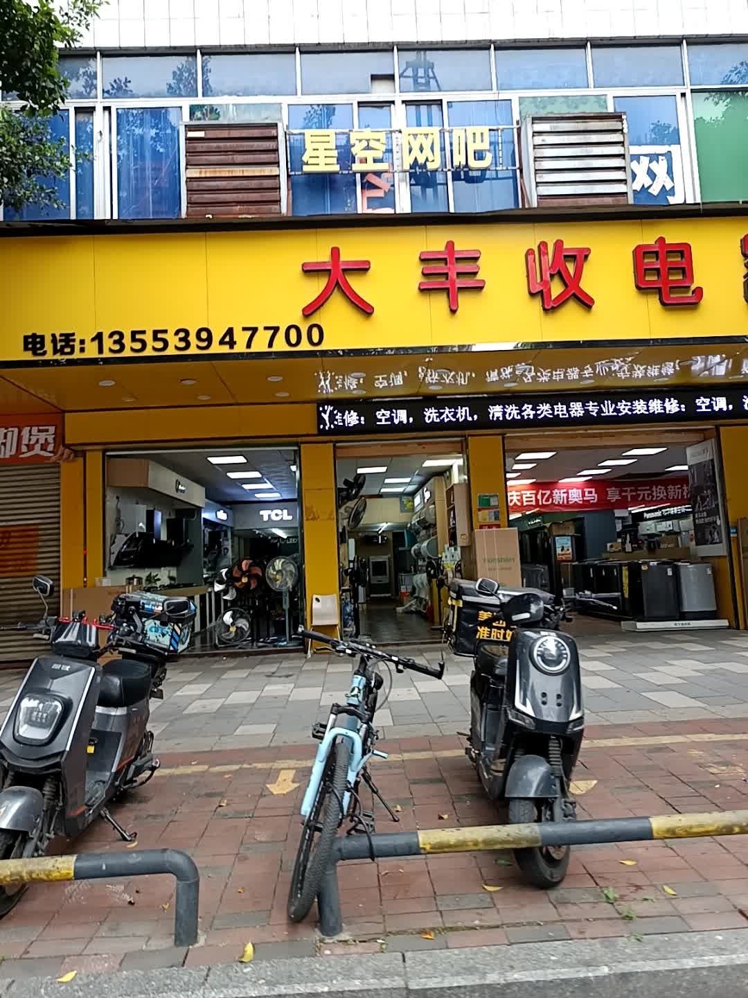 大丰收电器(清和店)