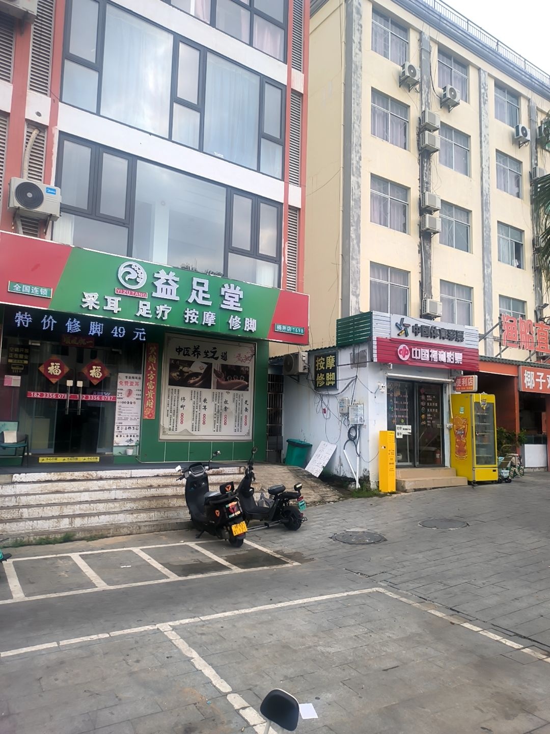 益足堂采耳足疗按摩店(凤凰机场店)
