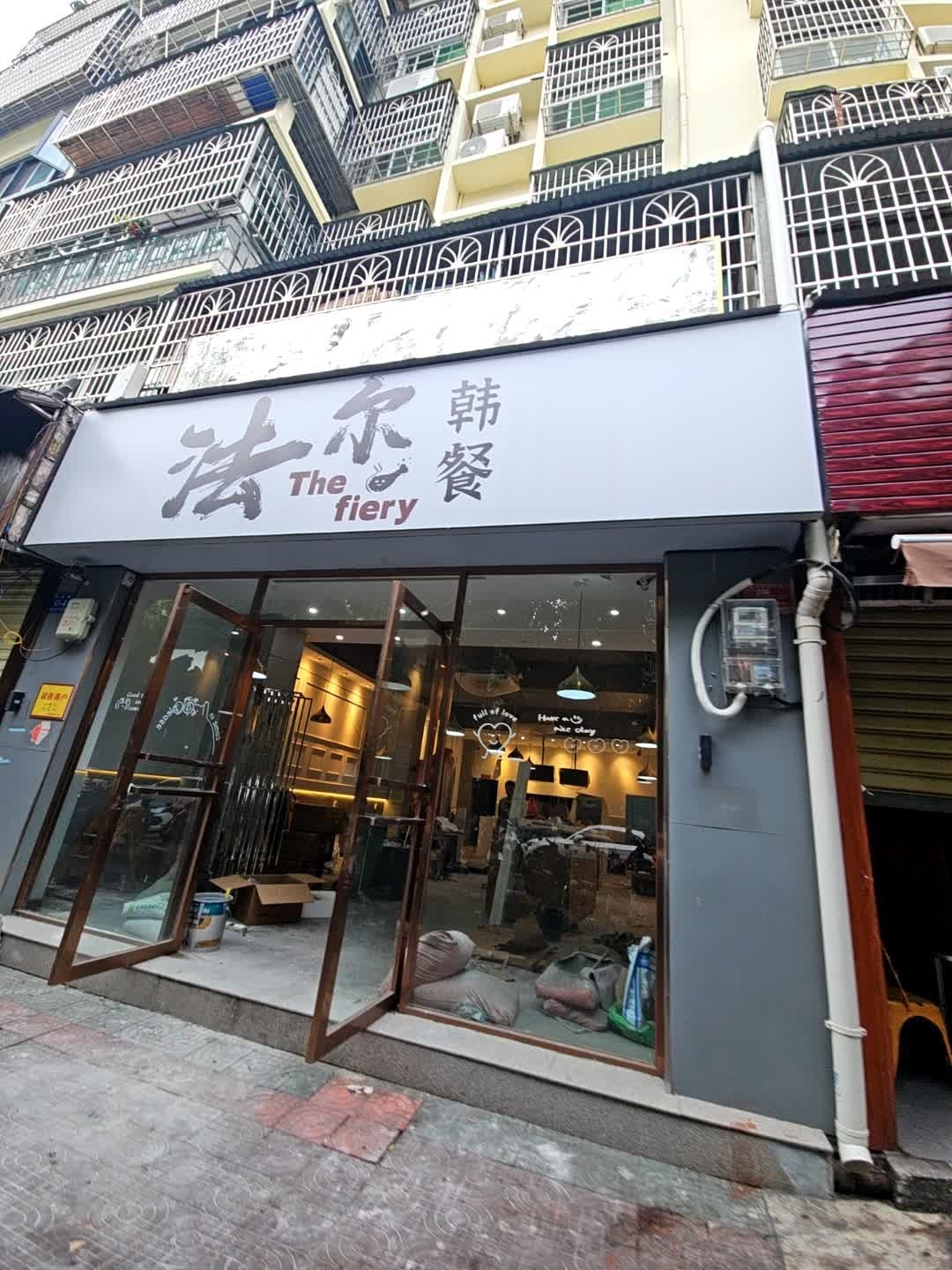 法尔韩餐