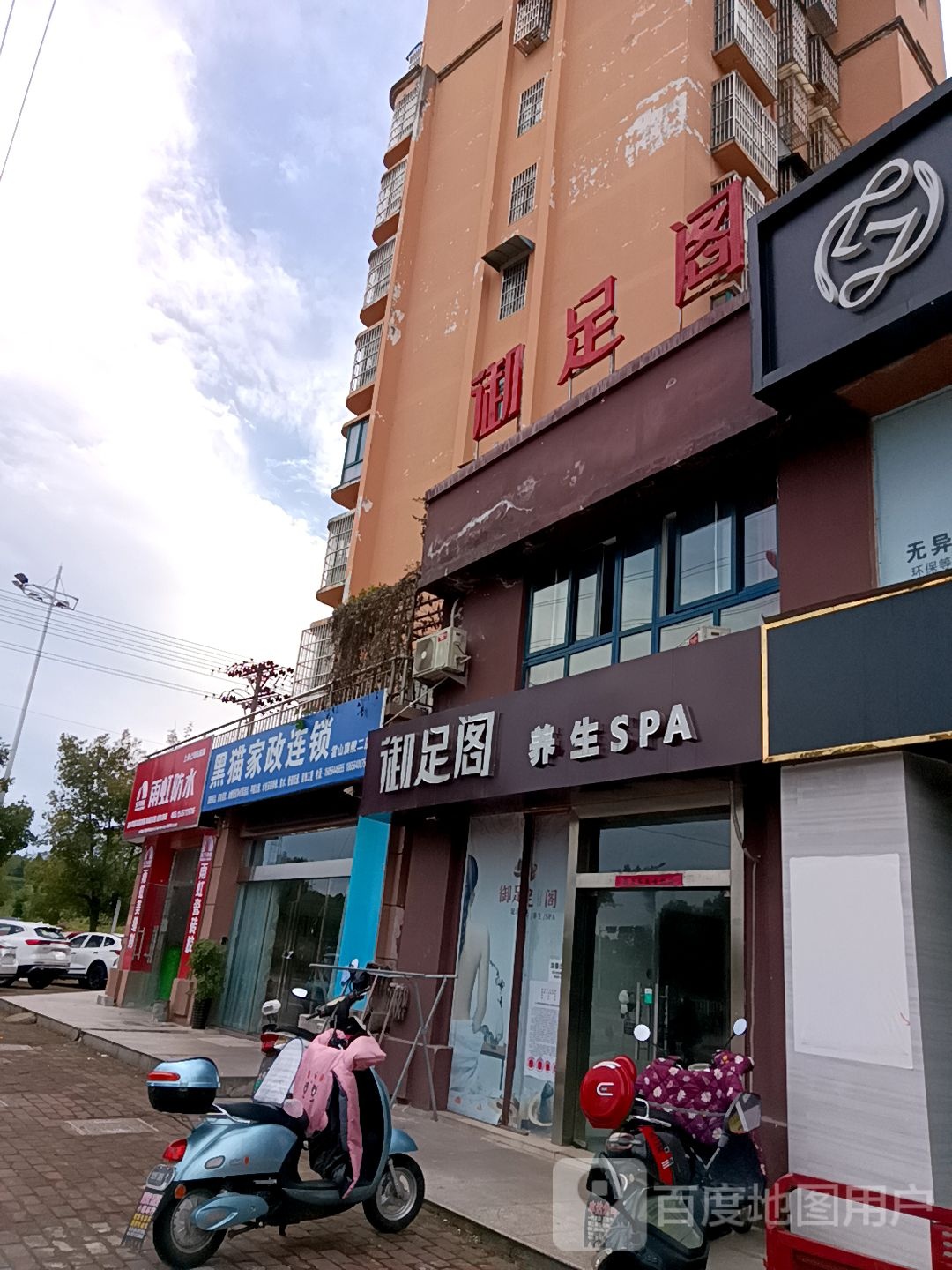 御足阁养生SPA(经三路店)