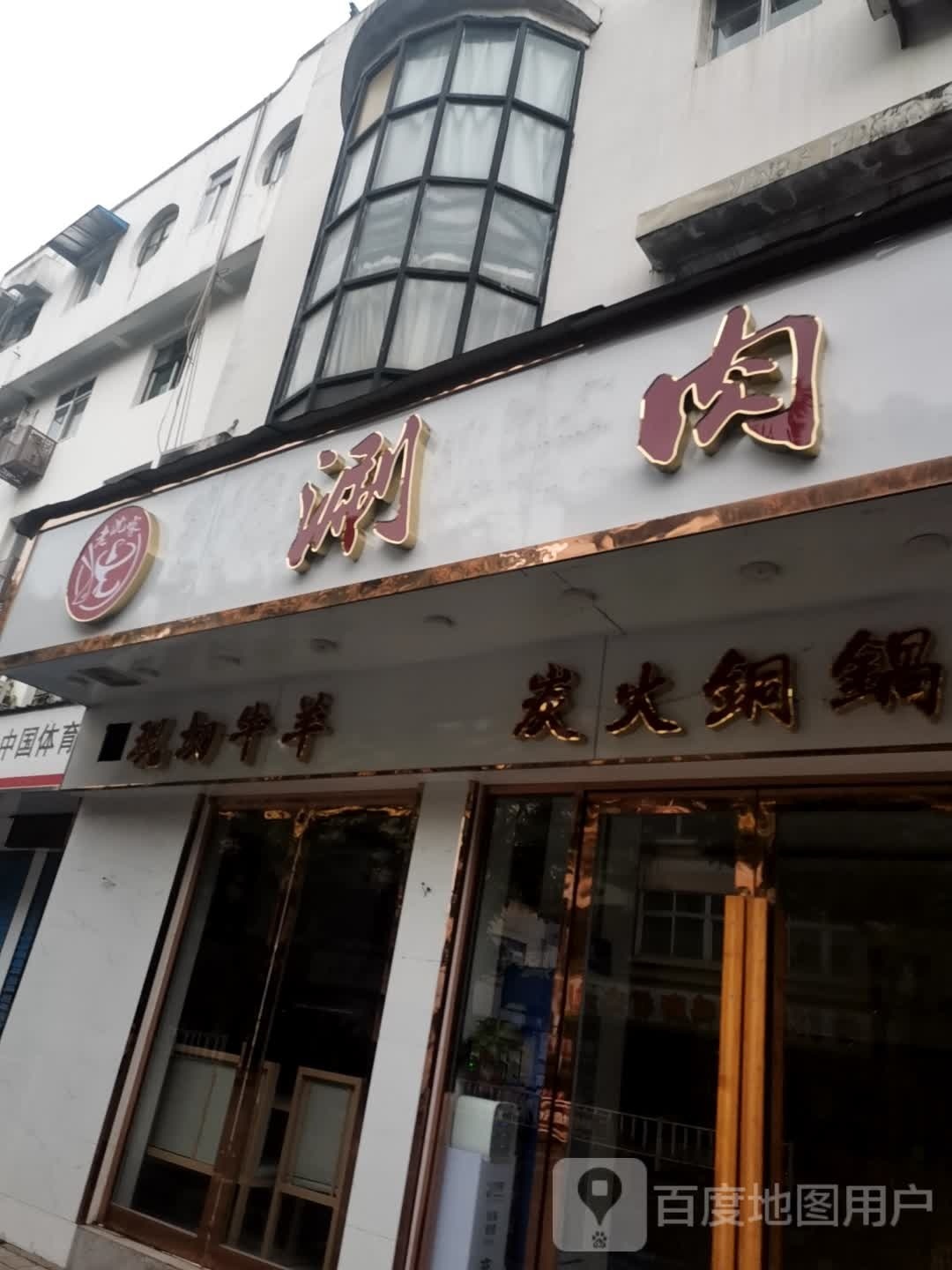 老北京羊蝎子涮肉烧烤(国购广场店)