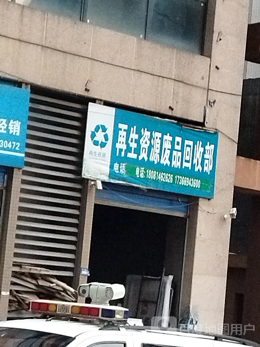再生资源废品回收部