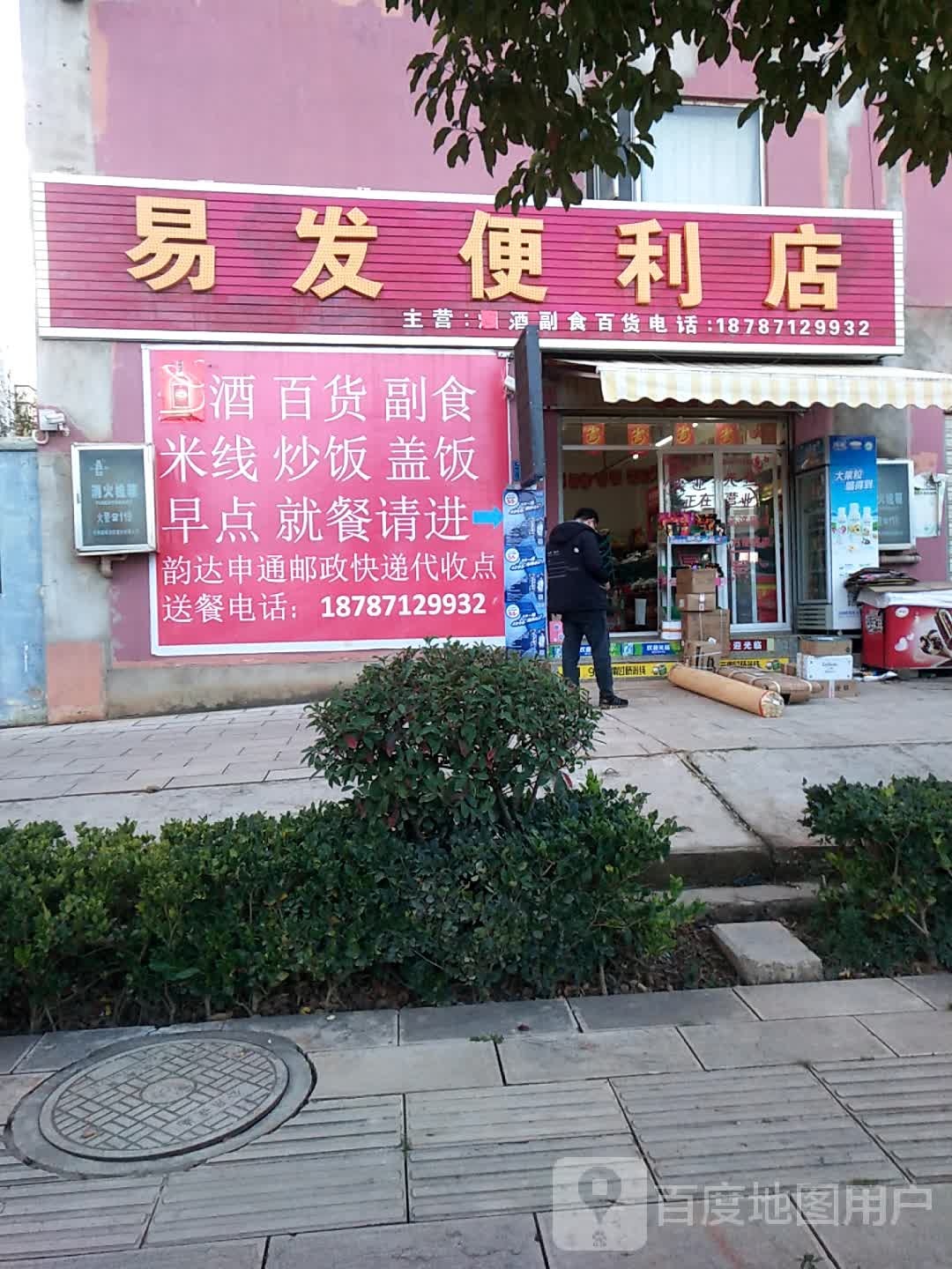 易发时便利店