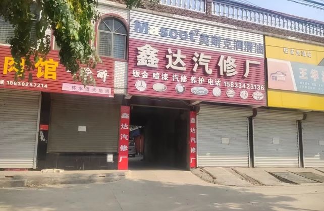 鑫达汽修厂(大英山东一街店)