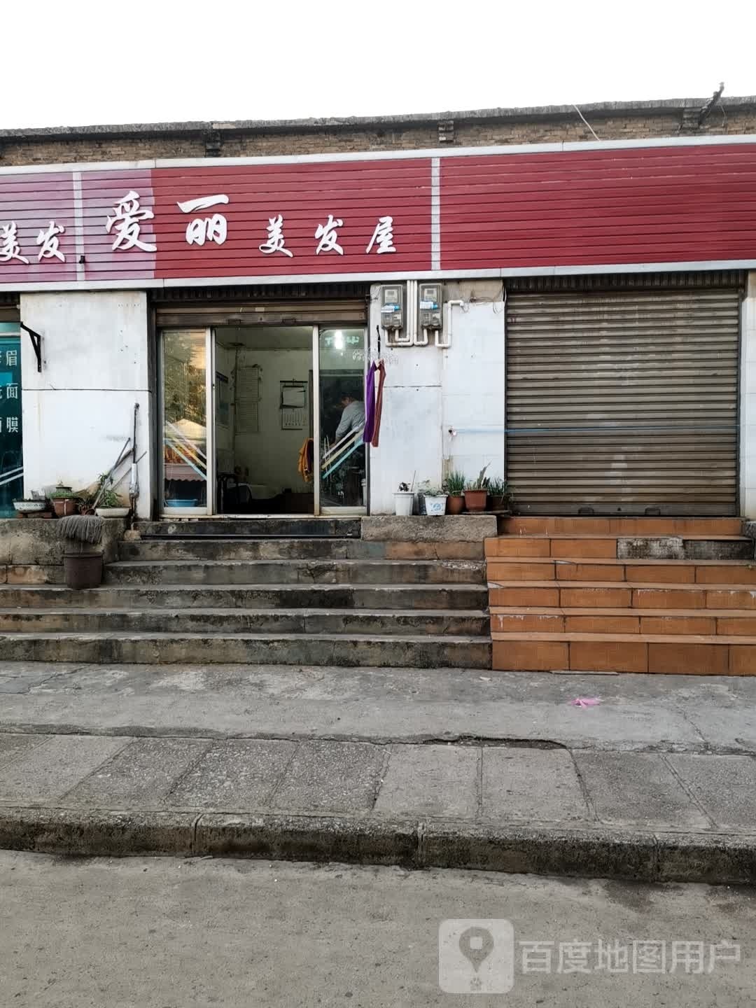爱丽美发屋
