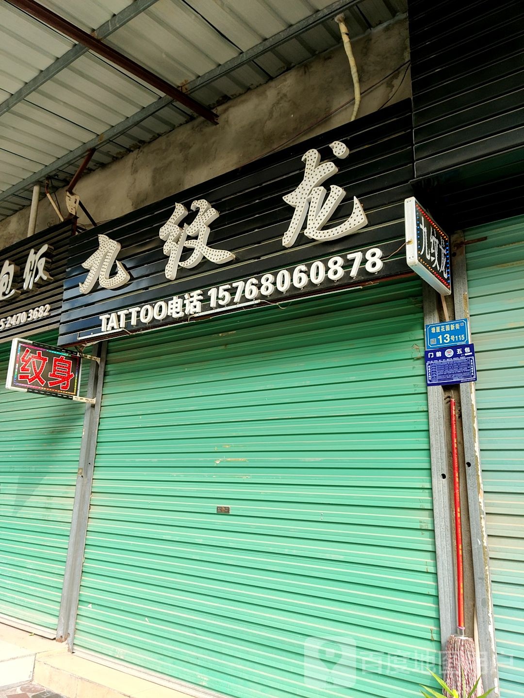 九纹龙纹身店(花园新街店)