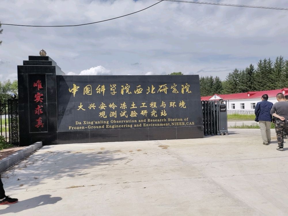 中国科学院西北研究院大兴安岭冻土工程与环境观测试验研究站