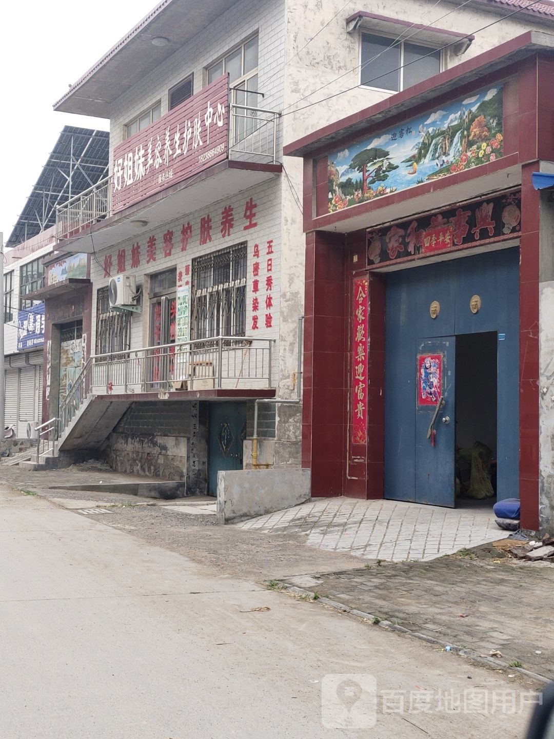 好姐妹美容养生护肤中心