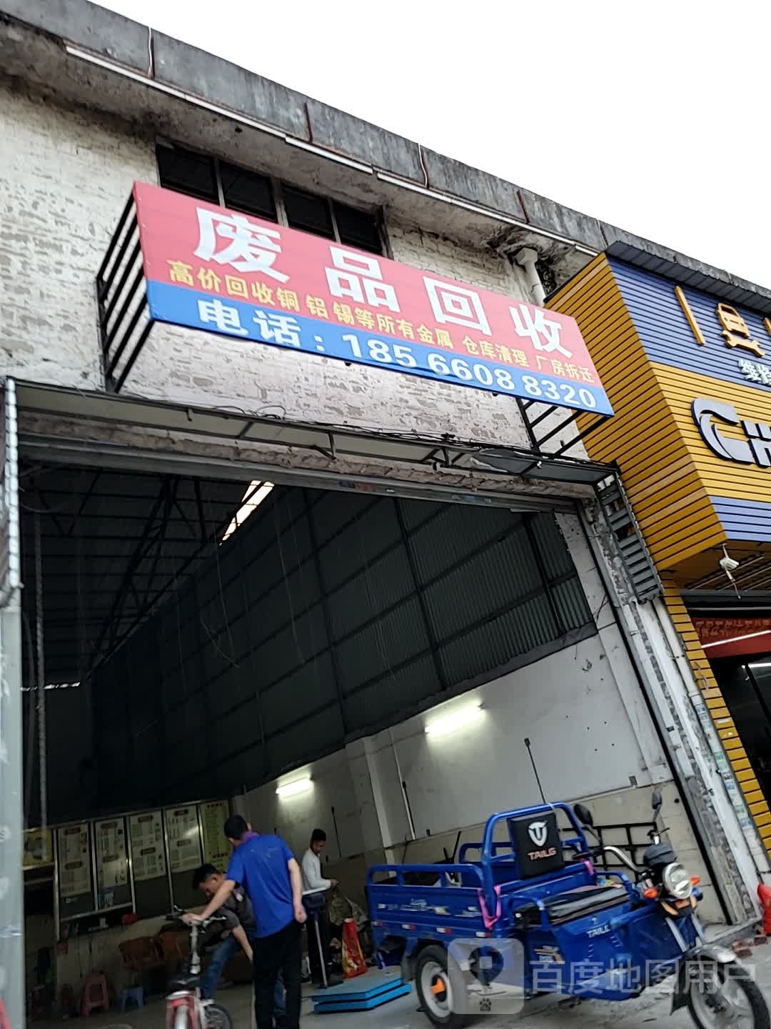 废品回收