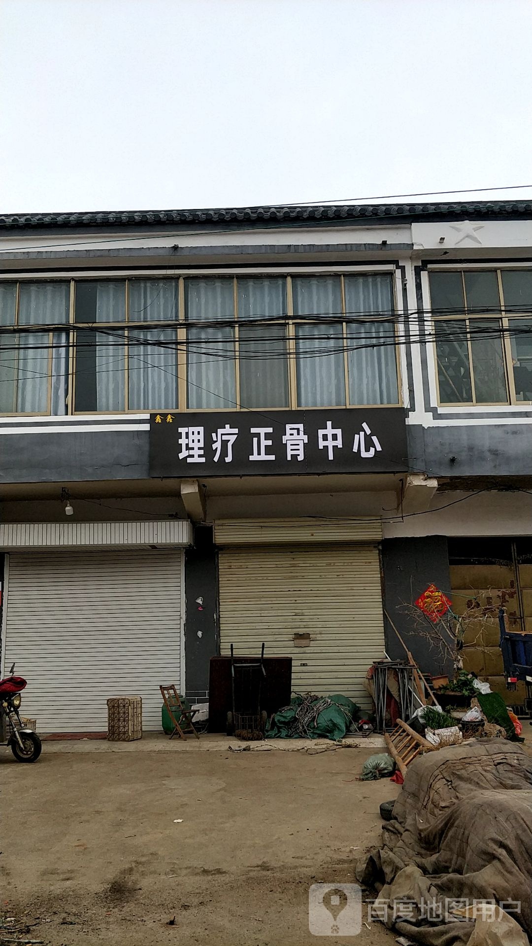 鑫鑫理疗正骨中心