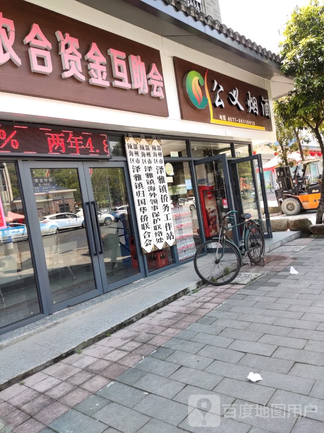 公义烟酒