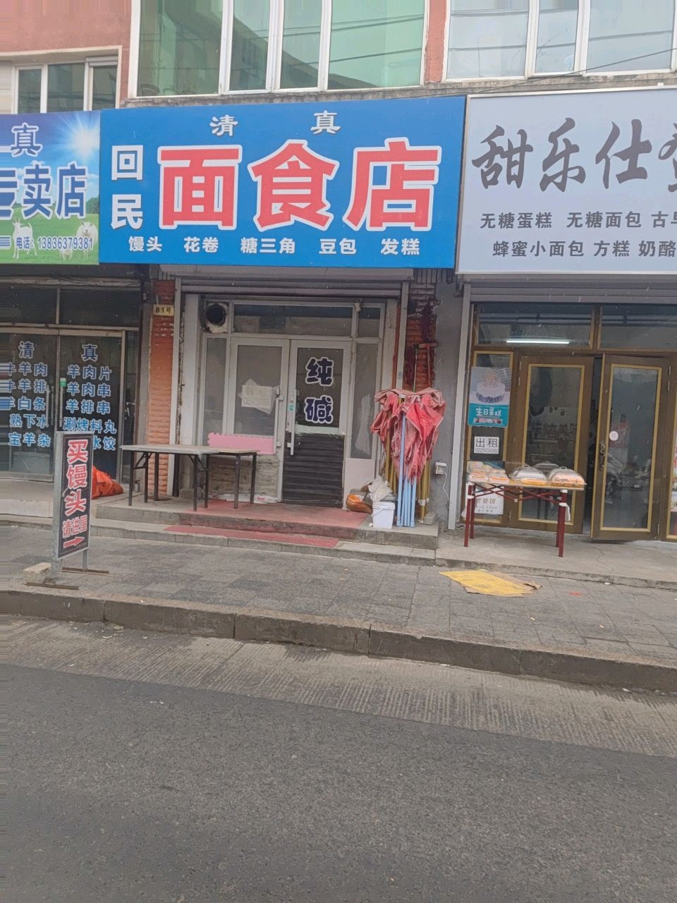 清真回民面食店