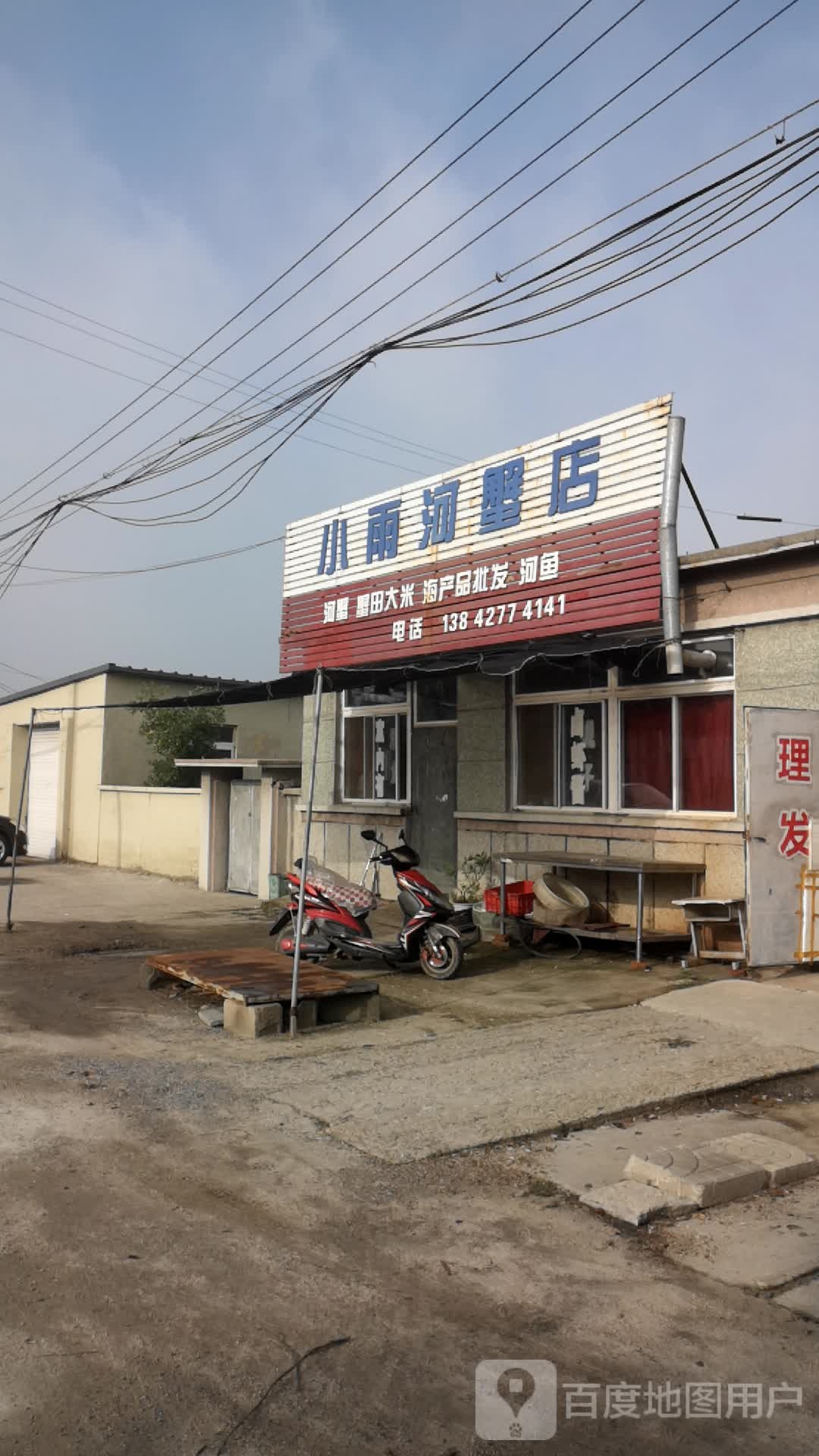 小雨河蟹店