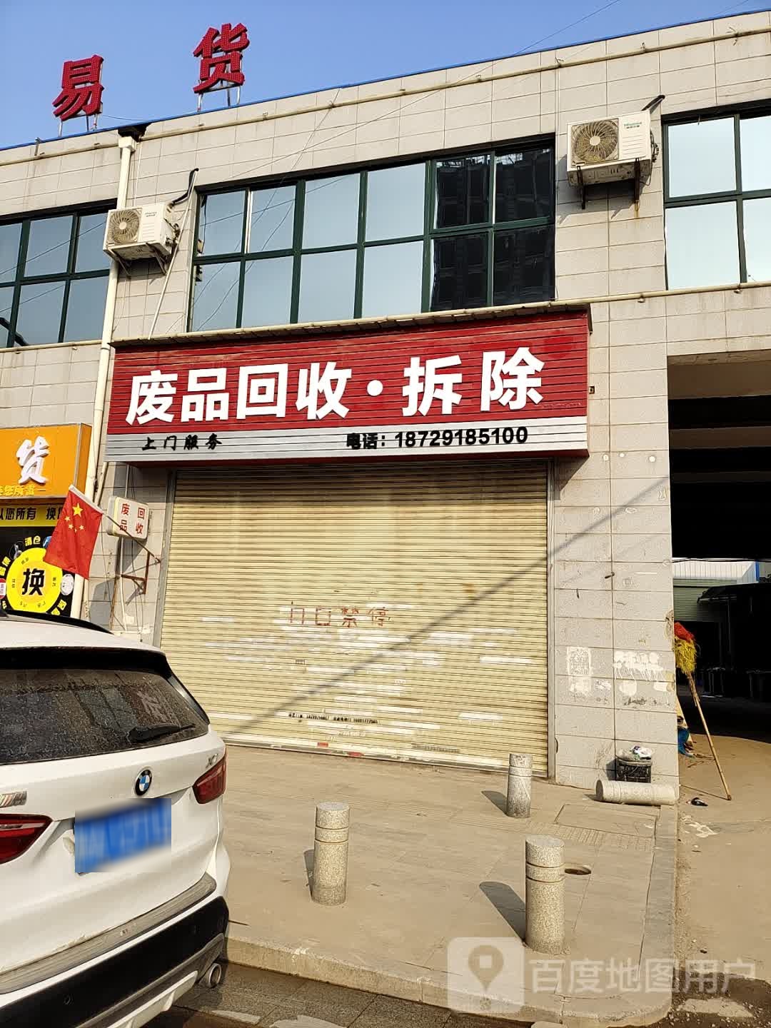 废品回收·拆除