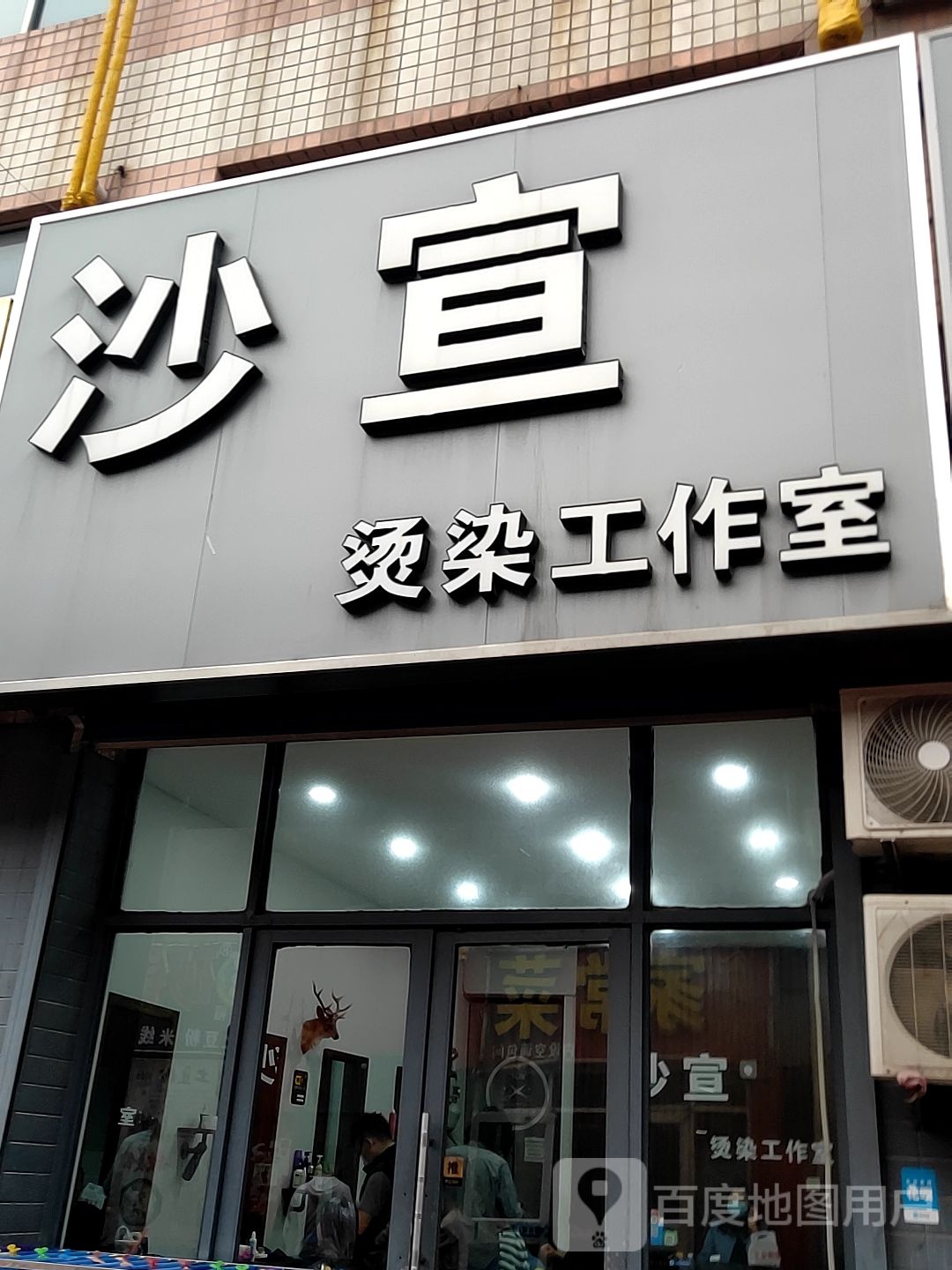 沙宣烫染工作室(鲁班公寓市场店)