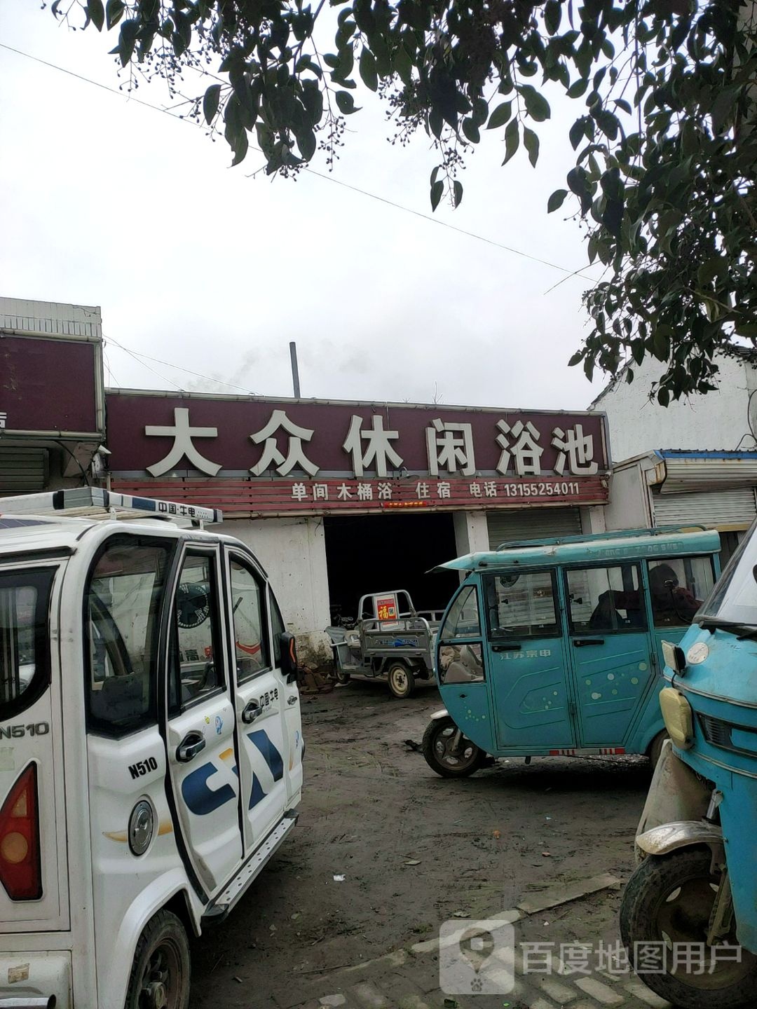 大众休闲浴池