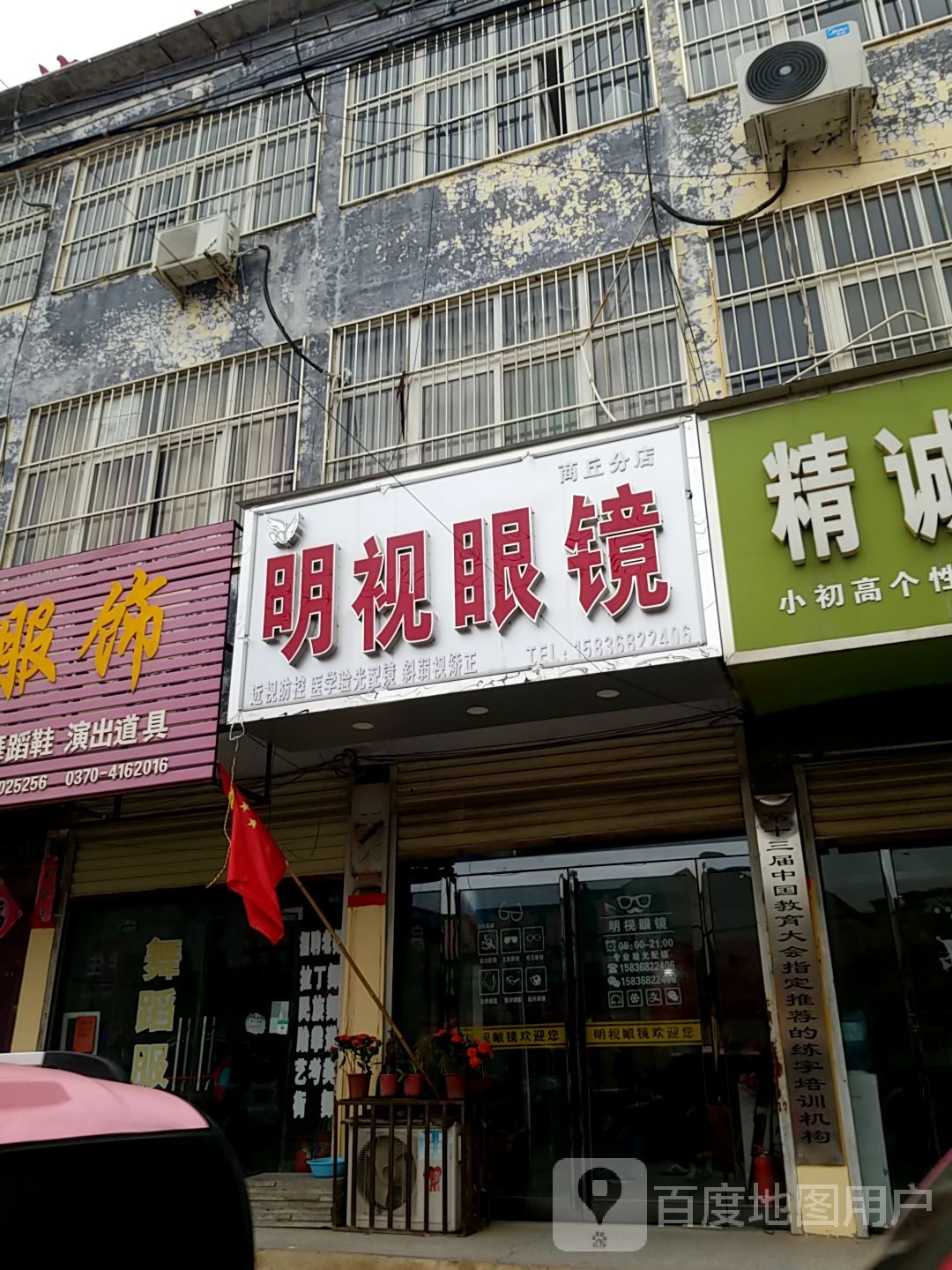 明示眼镜(商丘分店)