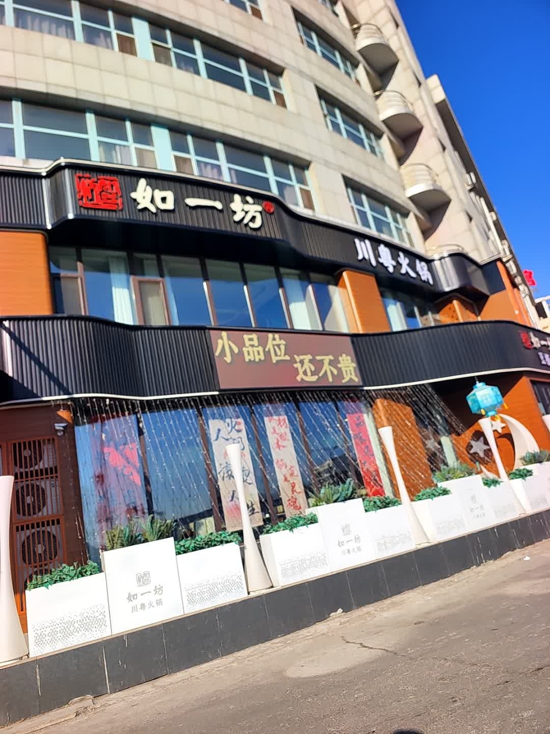如一坊豆捞