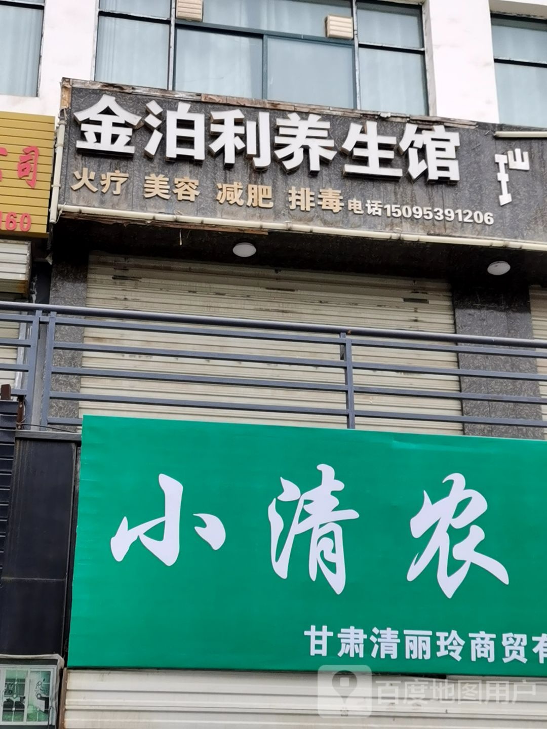 金泊利养餬生馆