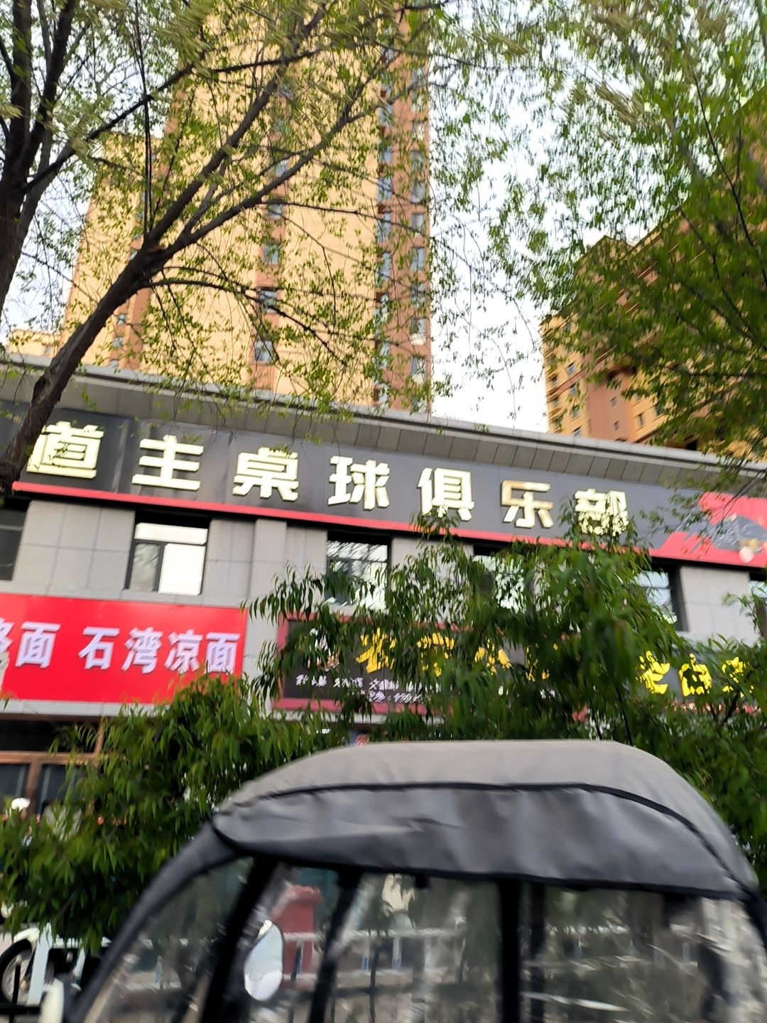 东道主桌球俱乐部