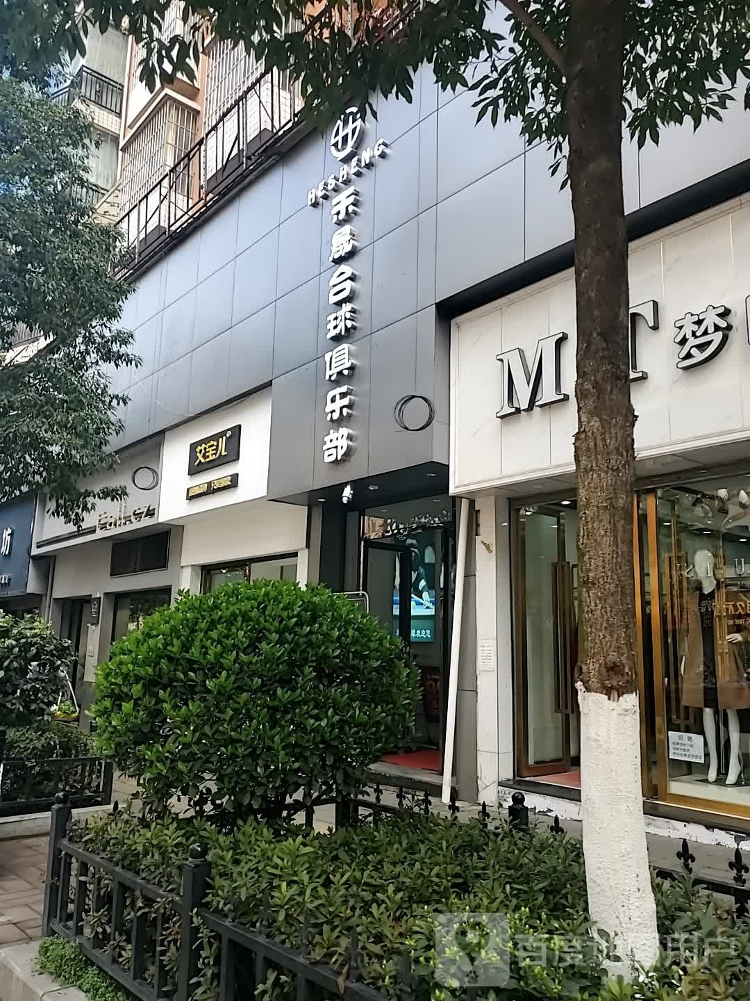 禾晟台球马俱部