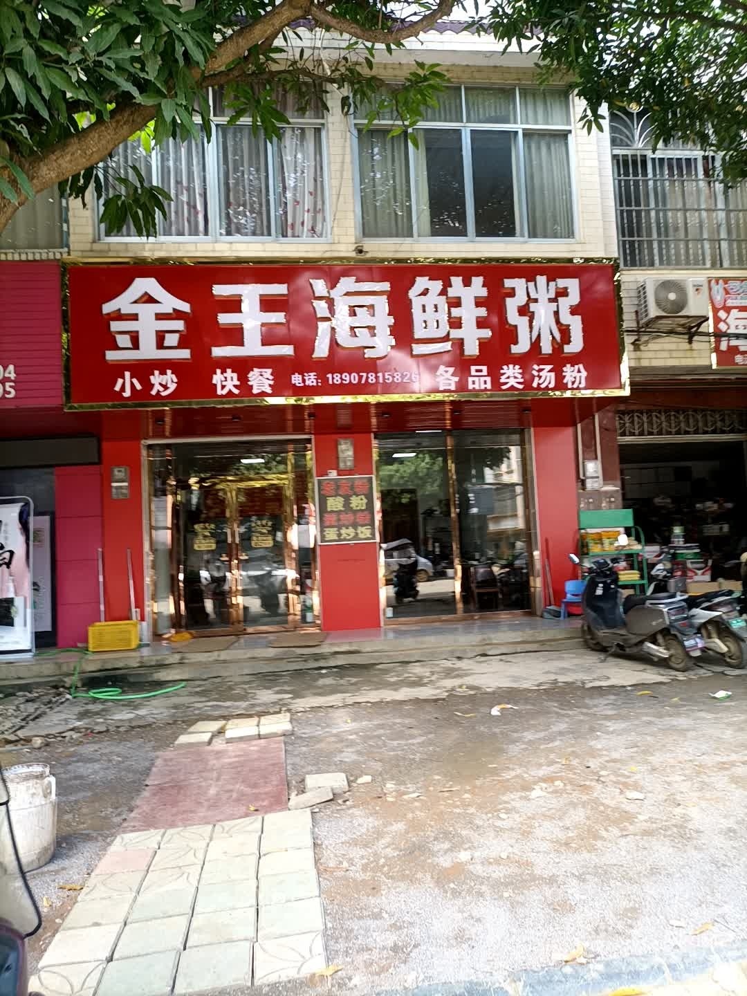 金王海鲜粥