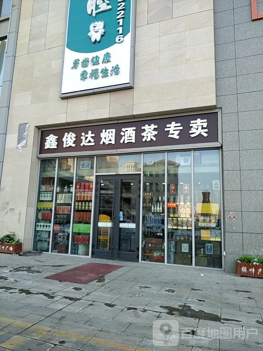 鑫俊达烟酒茶专卖