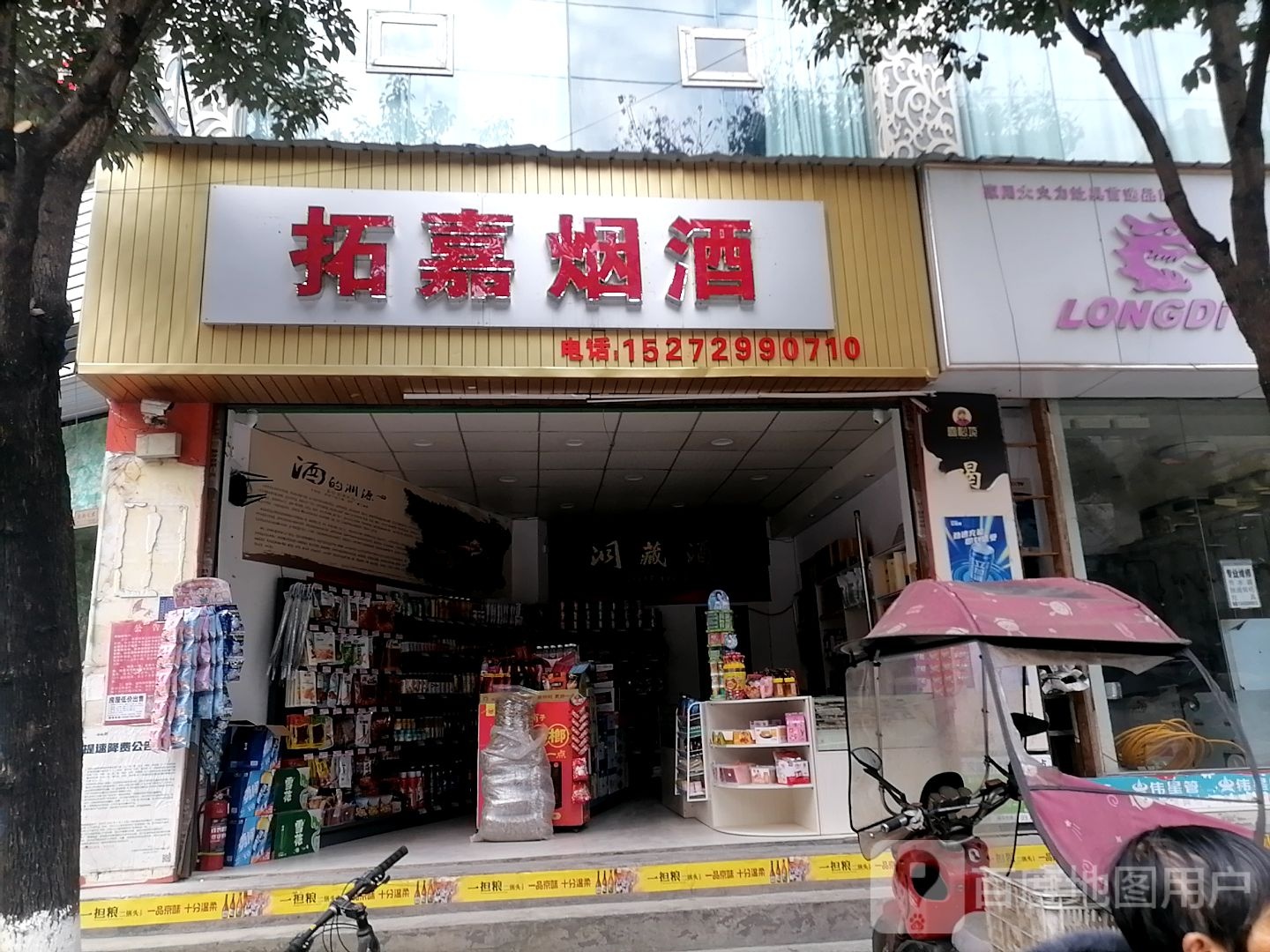 臻品烟酒