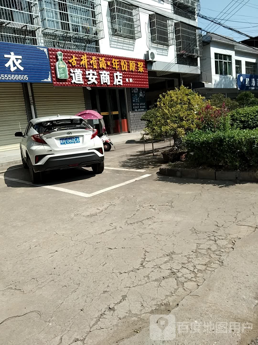 道安商店。