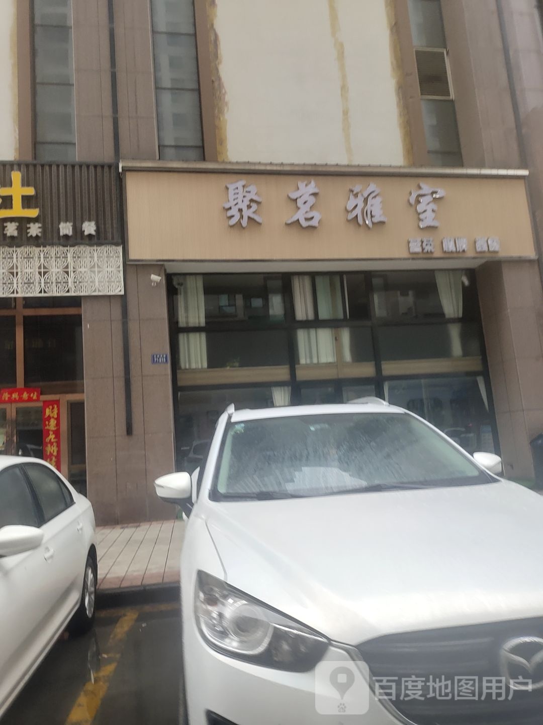 聚茗雅室