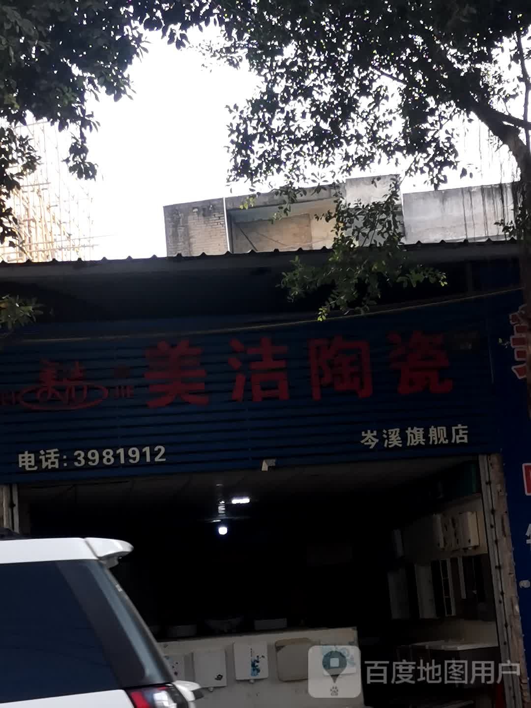 美洁陶瓷(岑溪旗舰店)