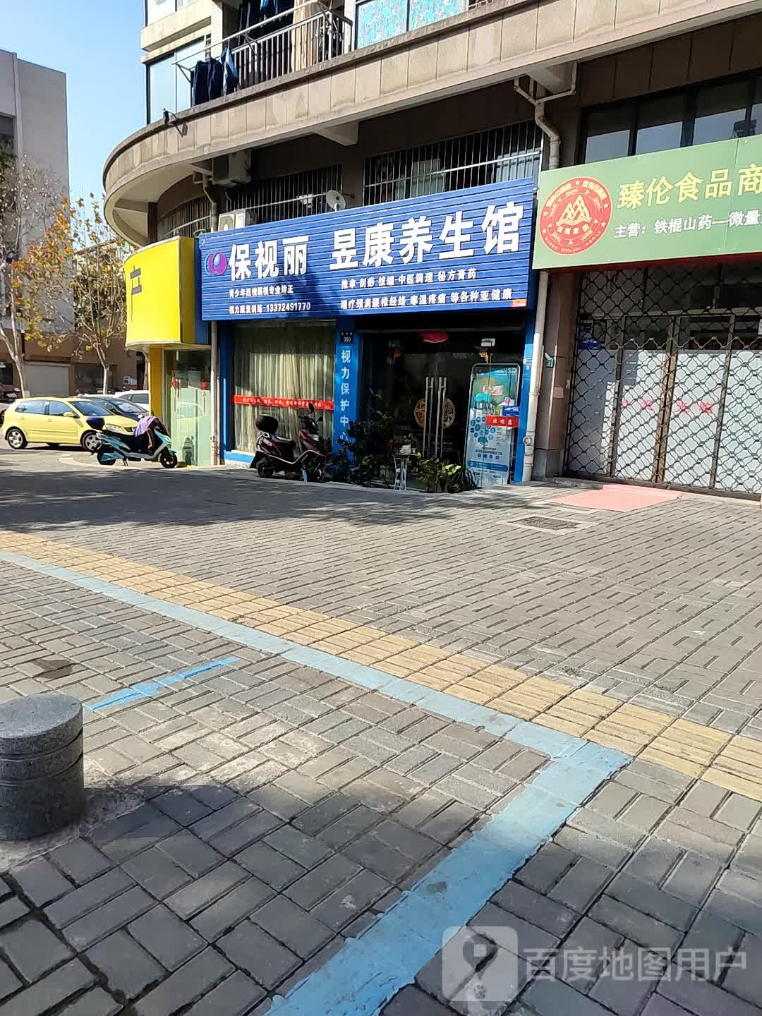 昱康养生馆