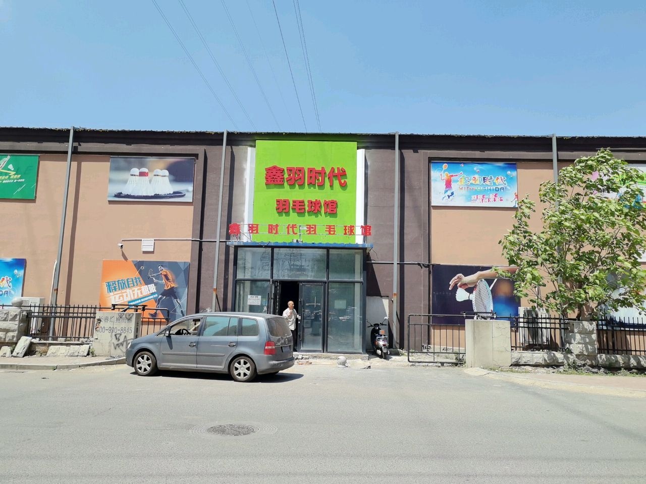 鑫羽时代羽毛球馆