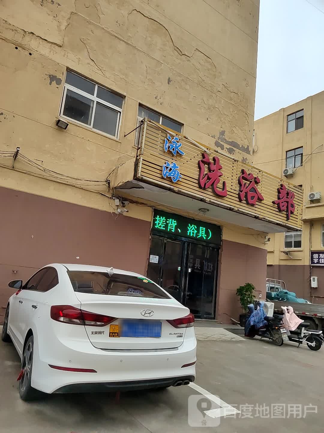 泳海洗浴部