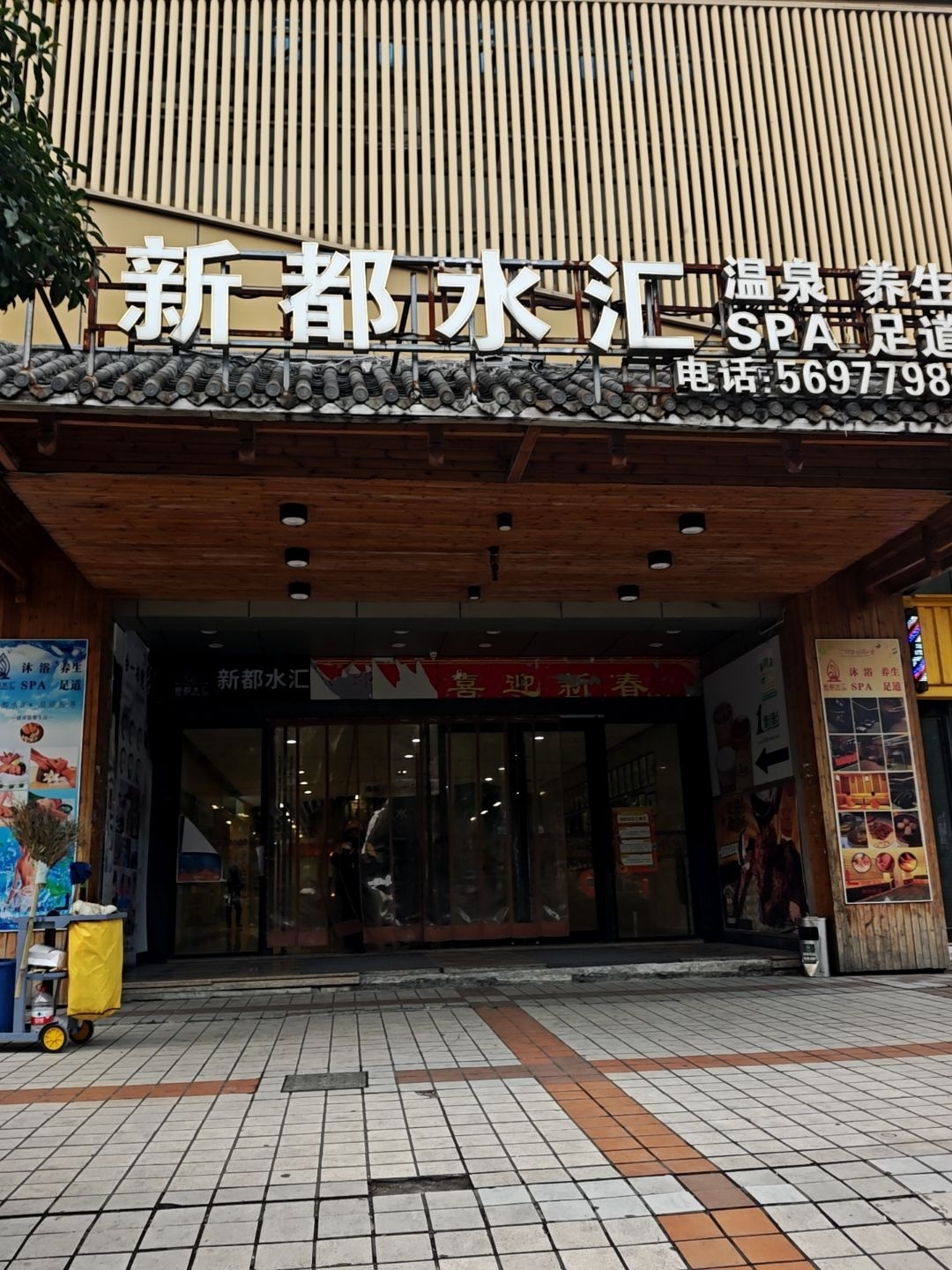 新都水汇·洗浴汗蒸