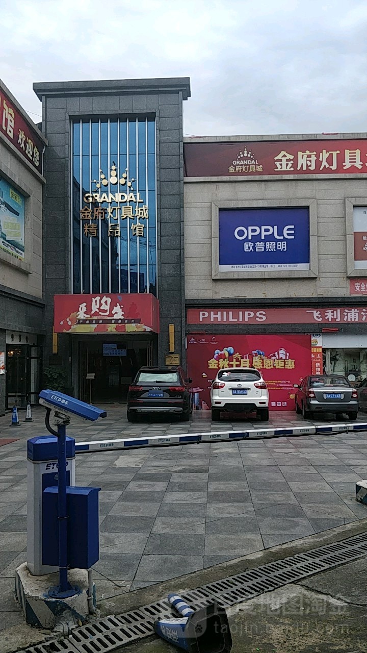 金府灯具城精品馆