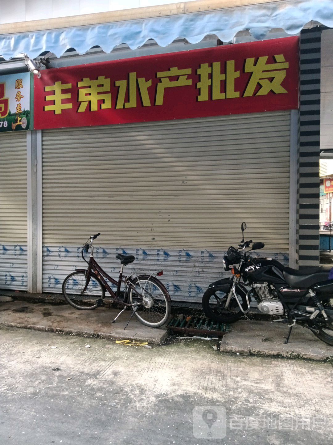 丰弟水产批发(第二分店)
