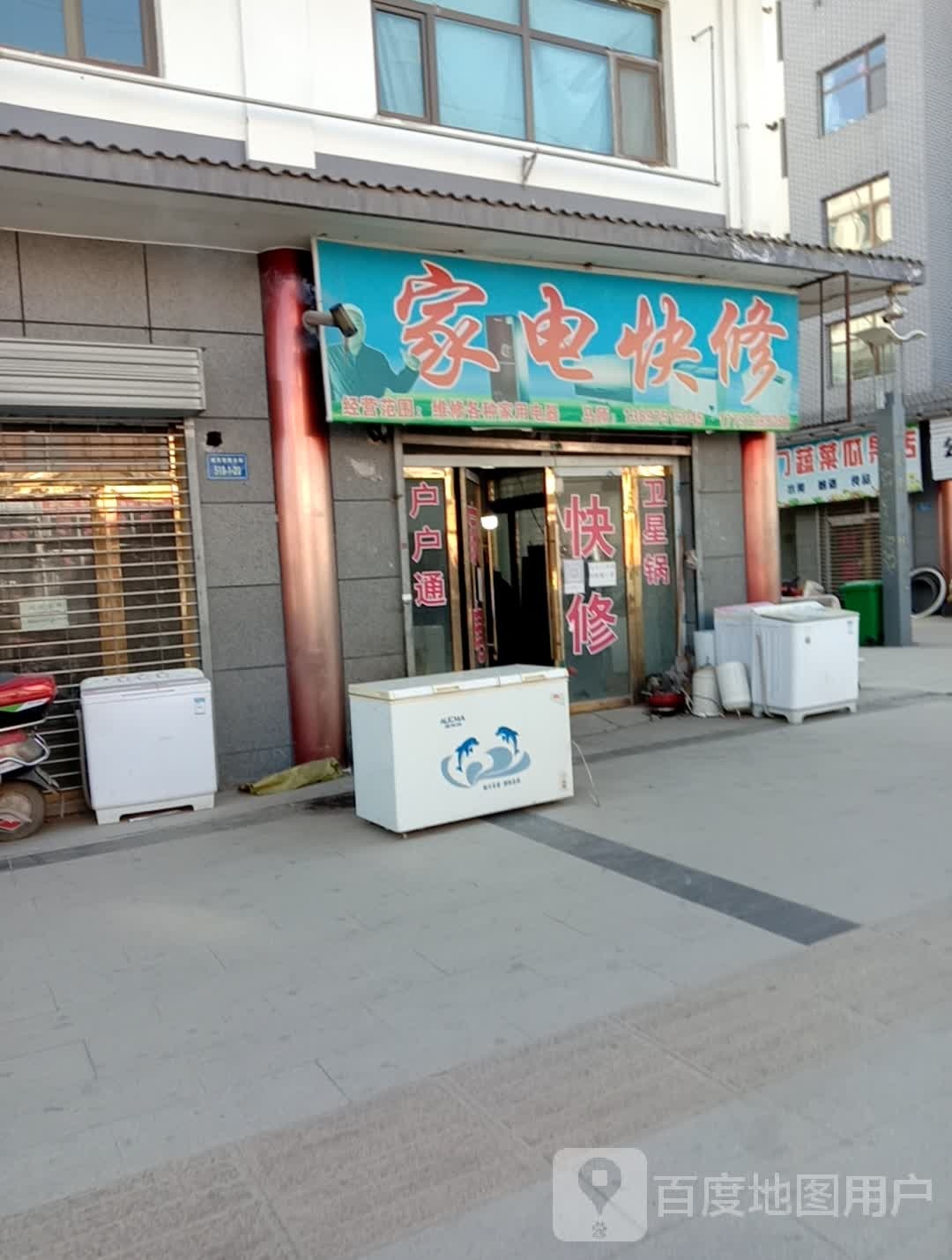 马师家电快修