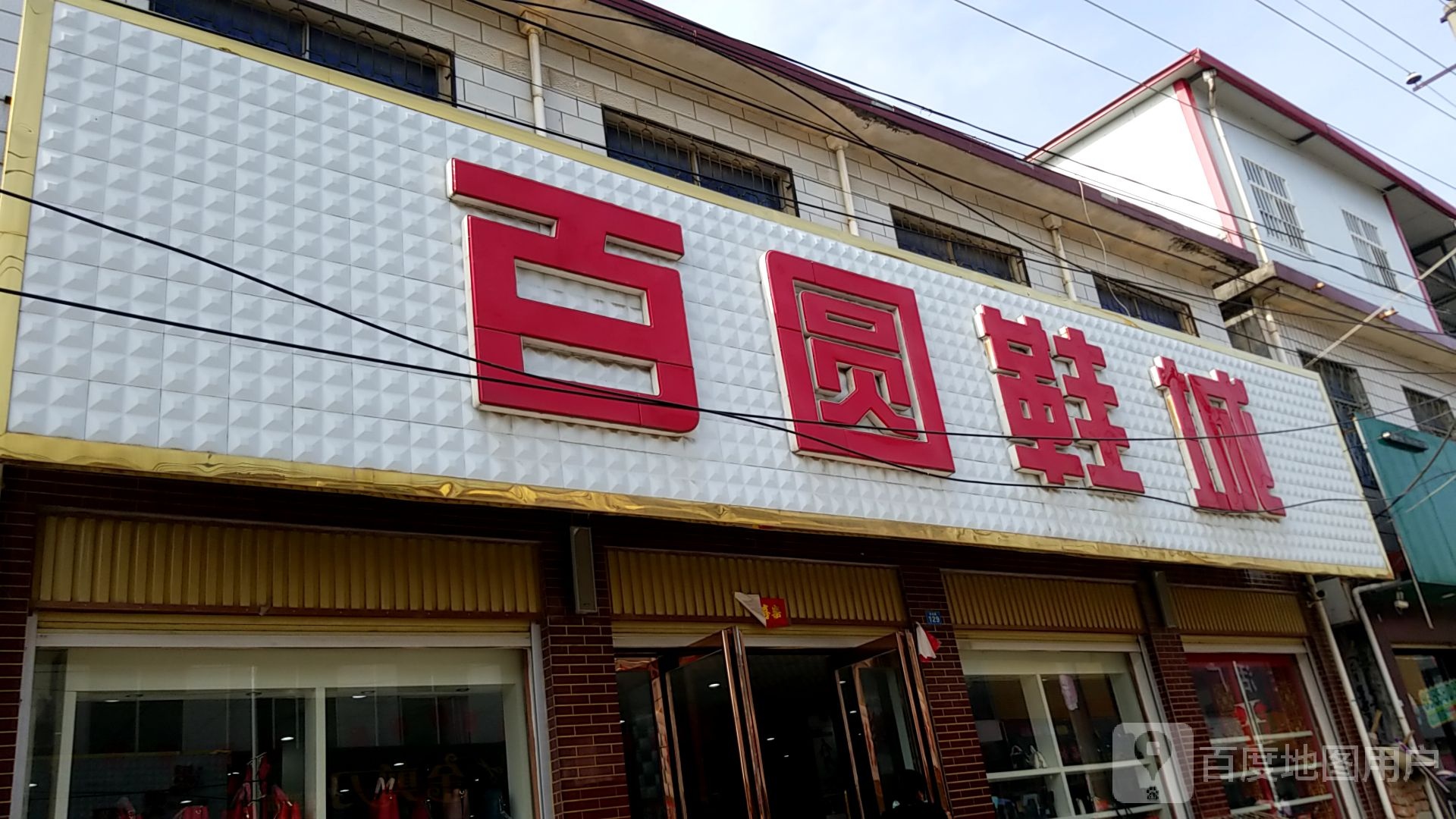 方城县古庄店镇百圆鞋城