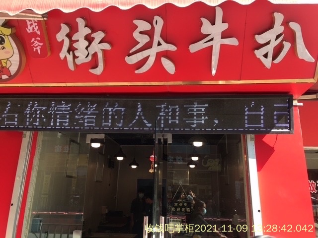 街头牛扒(广州柯木塱店)