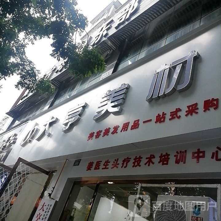大亨美材(广元市分公司)