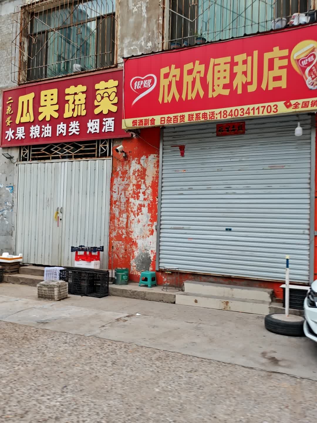 欣欣便利店(锅炉厂小区店)