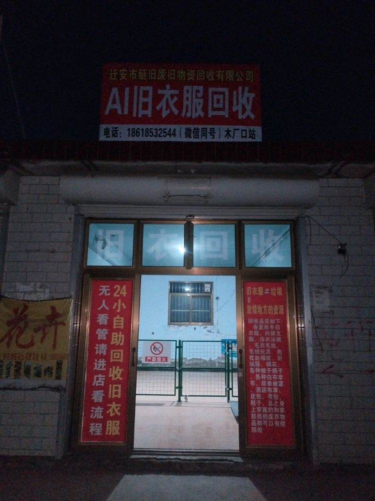 AI旧衣服回收